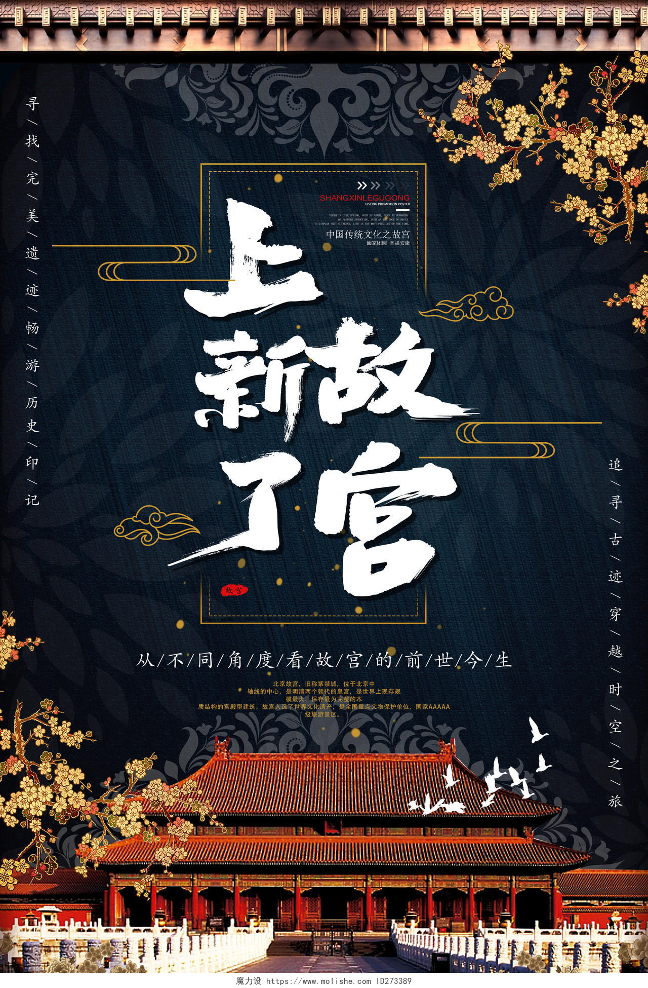 上新了故宫中国传统文化故宫博物馆旅游海报